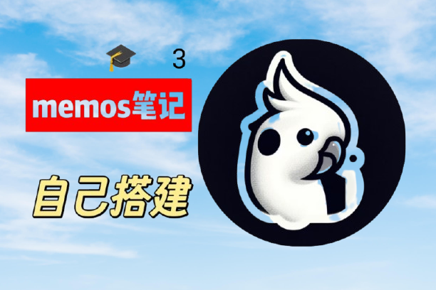 🎓Linux入门讲解0基础（实战搭建memos）第3~6课